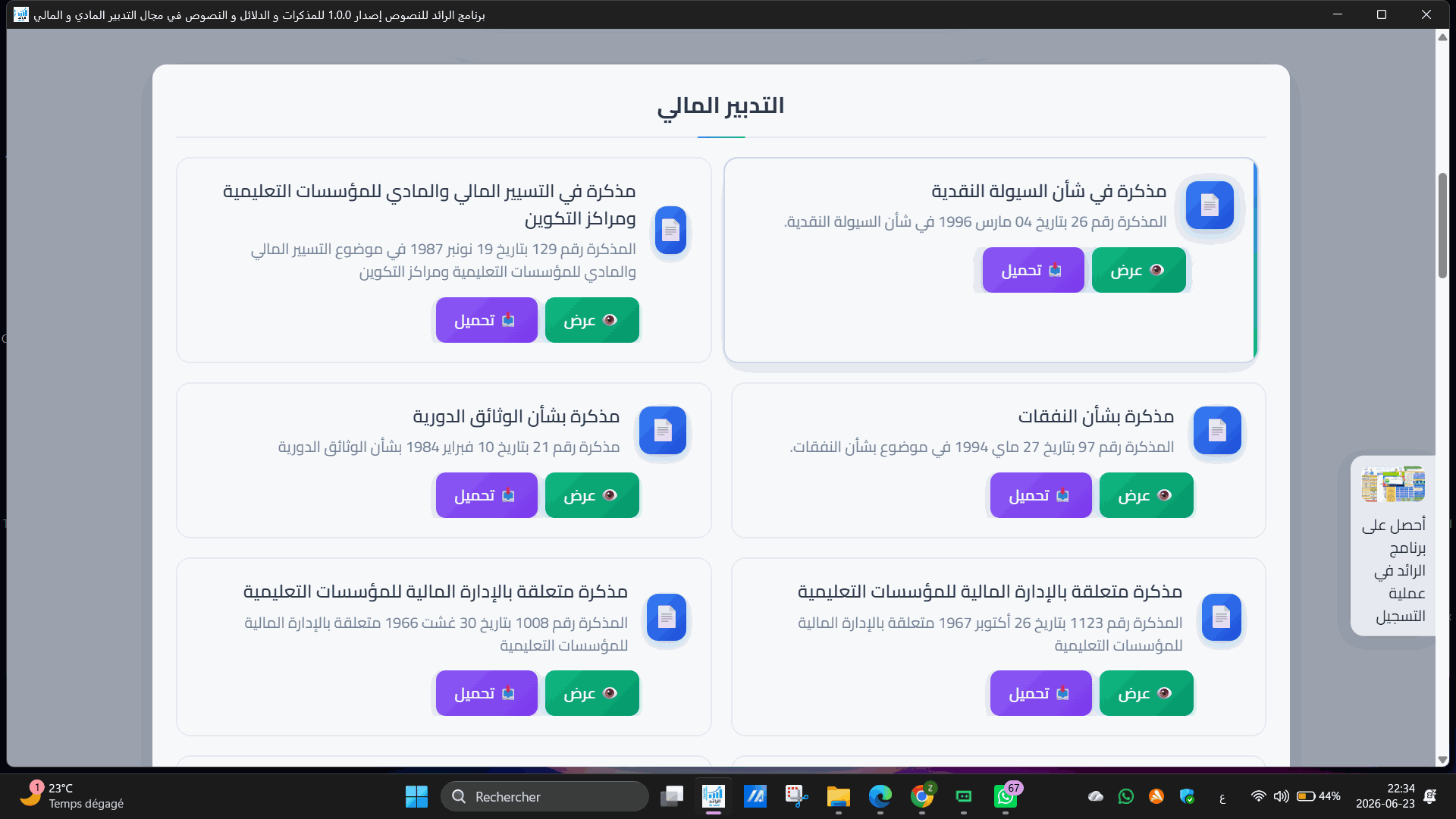 صورة من برنامج الرائد للنصوص